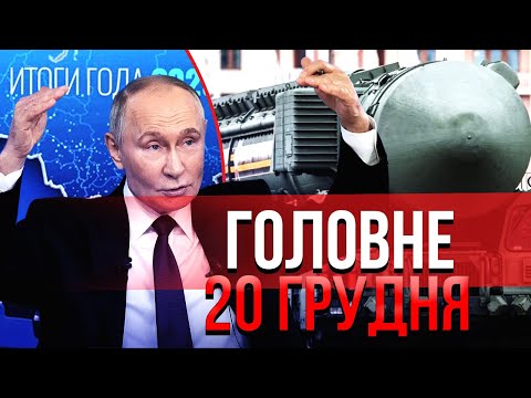 ❗️Прокидайтеся! ПУТІНА ПРОРВАЛО З МИРНОЮ УГОДОЮ. Пуск Орєшніка на Київ СКАСУВАЛИ / Головне 20.12