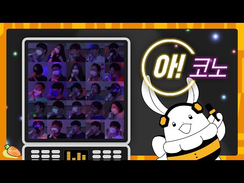 [아!코노] 오디오코믹스 추석 특집