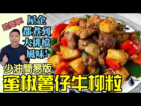 【零失敗食譜】大排檔風味蜜椒薯仔牛柳粒｜少油簡易版｜屋企都煮到！