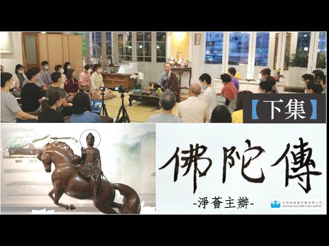 【字幕版 】道源法師 主講｜第十五講 ｜觀佛三十二相之理論與實踐系列·佛陀傳 下集 #道源法師 #觀佛三十二相 #佛陀傳