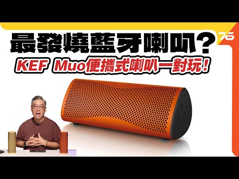 最發燒的藍牙喇叭！KEF Muo 一對咁玩會有咩效果？KEF音色｜藍牙 5.4｜24 小時播放｜USB-C連接｜免提通話｜立體聲播放【CC字幕｜喇叭評測】