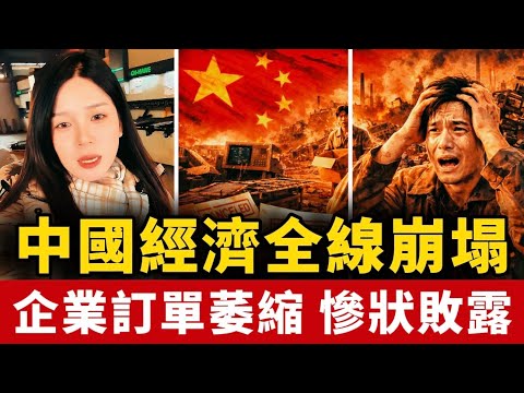 中國經濟比想象的還慘烈！要飯都不好要了，生意斷崖式下滑！沒生意、沒訂單！企業發不出工資！實體店老板哭了！中國 | 經濟 | 社會 | 道德 | 混亂
