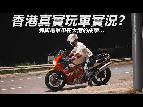 香港真實玩車實況？「點解有人咁鐘意揸電單車？」我與電單車在大清的故事【魚波vlog#216】