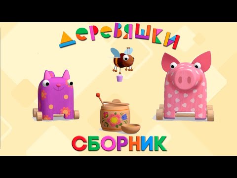 Деревяшки — Сборник развивающих мультфильмов для малышей — Серии 29-34