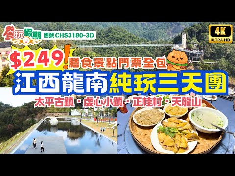 深圳口岸出發|江西贛州龍南純玩三天團🌟團費$249|天龍山|新開酒店|純玩|國家4A級景區|世客城|太平古鎮|虔心小鎮|500年歷史正桂村|深圳灣羅湖集合|食玩假期團號CHS3180-3D