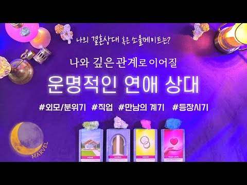[타로]나와 깊은 관계를 만들 상대방 /외모/직업/등장시기 #소울메이트 #결혼상대