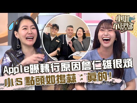 心有戚戚焉！Apple曝轉行原因「詹仁雄很煩」！小Ｓ點頭如搗蒜：真的！【#小姐不熙娣】20240820 EP628 Part3  G蛋布丁 泰辣