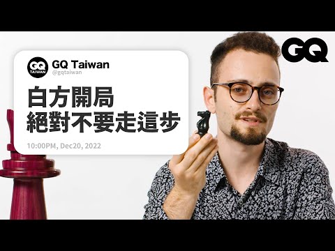 西洋棋黑方比白方難下？國際大師解答網友提問｜名人專業問答｜GQ Taiwan