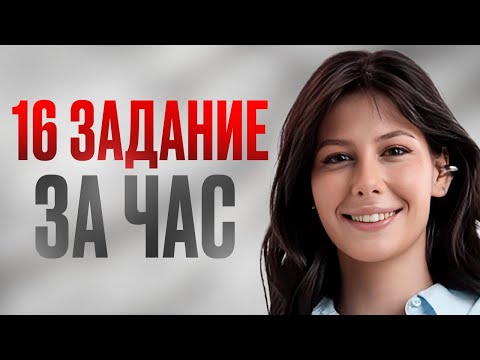 РАЗБОР 16 задания в ЕГЭ по русскому языку 2026 | ПУНКТУАЦИЯ в сложносочиненных предложениях ССП