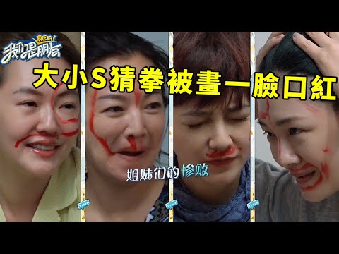 🪁大小S猜拳被畫一臉口紅，蹲站後遺症叫苦連天，猛追工作人員太頑皮【爆笑合集八】 | 我們是真正的朋友【大S 小S】