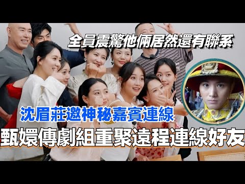 甄嬛传剧组重聚远程连线好友！沈眉庄邀请神秘嘉宾加入连线 全员震惊他俩居然还有联系？！#甄嬛传 #综艺 #焕新环游传 #蔡少芬 #娱乐 #后宫甄嬛传