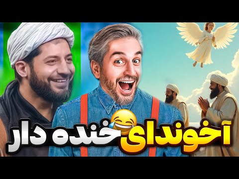 پیش فروش زمین های بهشت شروع شد! 😂 آخوندهای خنده دار ۷
