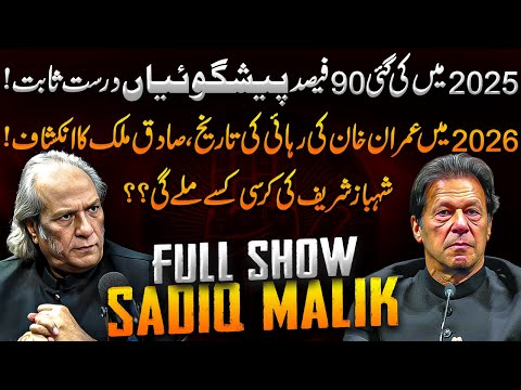 2026 Predictions | Imran Khan's Release Date? | Next PM Name Revealed | Sadiq Malik Full Show