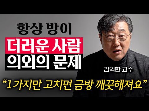 "인생이 달라질 수 있는 기회다." 지금 바로 방청소를 시작해야 하는 숨겨진 이유 (김익한 교수 1부)