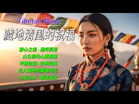 🎧超療愈藏族音樂，來自世界屋脊的天籟之聲，净化心靈，傳統頌缽、牧笛、結合寺廟療愈純净之聲#放鬆音樂 #疗愈歌曲 #music #tibetanmusic #音樂 #西藏颂钵 #西藏