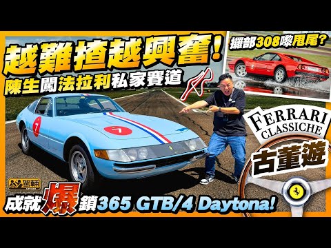 激劈老爺地通拿！#Ferrari #Corso #Pilota #Classiche．陳生成就解鎖！一口氣揸咗四款經典法拉利舊車！仲要架架嘅狀態都好似新車一樣㗎！（附設中文字幕） #駕輛UpCar