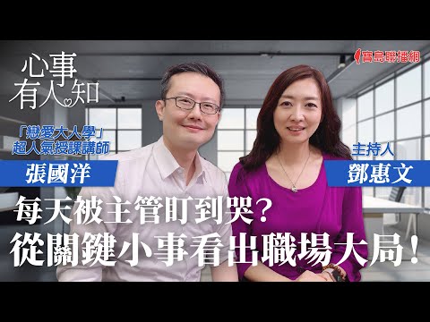 每天被主管盯到哭?從關鍵小事看出職場大局! - 鄧惠文 專訪 張國洋 「戀愛大人學」超人氣授課講師 -【心事有人知】20230725
