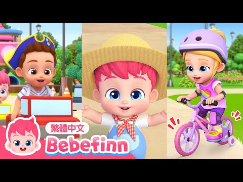 王老先生有塊地 暴龍之歌 🦖  從一數到十 +更多 好習慣養成 經典兒歌 合集 🍼 台灣配音 兒歌 童謠 連續播放 | 貝貝彬 Bebefinn 繁體中文