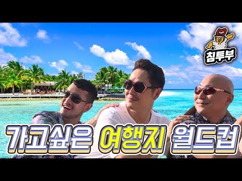 세상은 넓다! 가고 싶은 여행지 월드컵