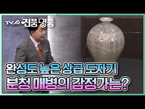 [TV쇼 진품명품] 15세기 제작된 완성도 높은 상급 도자기 '분청 매병'의 어마어마한 추정 감정가는? KBS 221106 방송