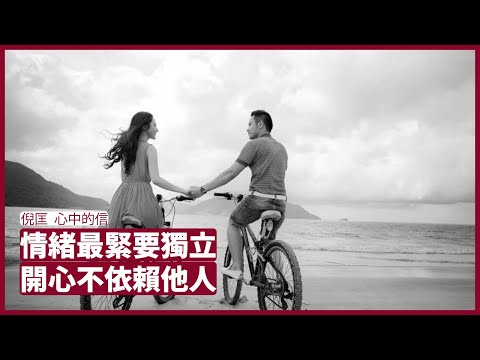 快樂自己創造 感情不要勉強 情緒獨立會對雙方都好 Check對方Location只會破壞互信 並不會幫你留住對方 心中的信 倪匡 Boxing Day讀書 20211226