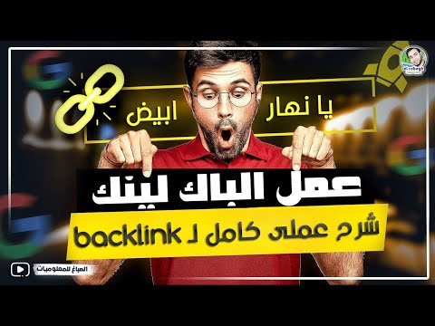 الباك لينك | يانهار ابيض شرح كامل كيفية عمل باك لينك لموقعك