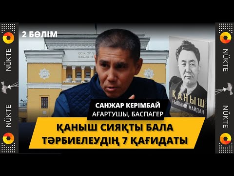 Имантайдың 7 қағидасымен тәрбиелеген Қаныш. Ғылым академиясының салынуы - САНЖАР КЕРІМБАЙ | 2-бөлім