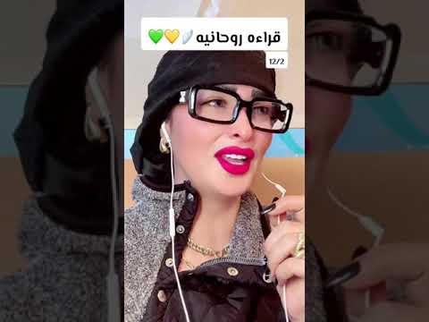 قراءه روحانيه 🪽💛💚