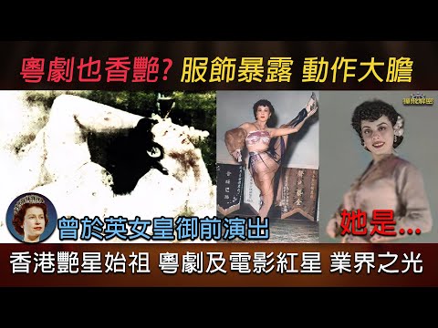 【香港艷星始祖】舊香港著名花旦 服飾暴露 動作大膽 秦小梨 香港首位兒童不宜觀看的艷旦 曾於英女皇御前演出 劇影界之光Ep321中字幕 #粵語長片 #艷星 #肉彈 #粵劇 #40年代 #50年代