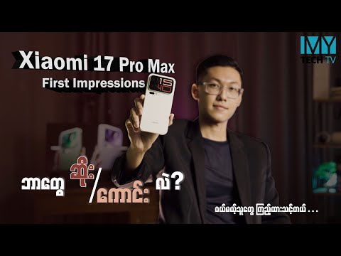 Xiaomi 17 Pro Max (First Impression)