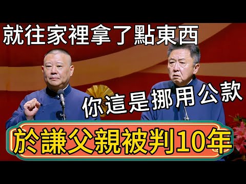 【於謙父親被判10年】於謙：老頭在單位工作，就往家裡拿了點東西啊！郭德綱：你這是挪用公款啊！於謙：還是沒背景！ #郭德綱 #於謙#德雲社#德云社最新相声 #郭麒麟