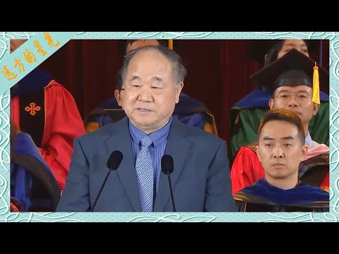 莫言：希望每个人都一样的不一样丨2025年北大汇丰毕业典礼