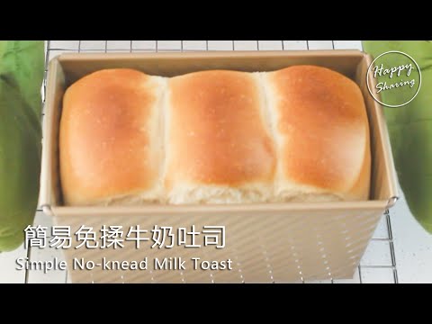 簡易免揉牛奶吐司，3分鐘就學會，放上兩天柔軟依舊！Simple No-knead Milk Toast, Learn in 3 minutes, super soft!