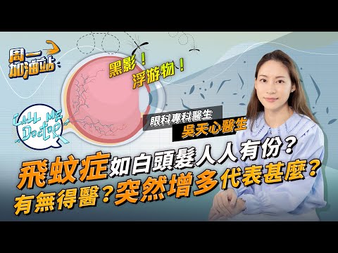 視野出現黑影、浮游物？可能係飛蚊症！飛蚊係咩形態？有無得醫？醫生：好似白頭髮咁人人有份！｜《周一加油站》｜Call Me Doctor ｜etnet