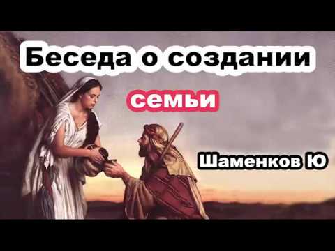 Беседа о создании СЕМЬИ! Шаменков Ю. Проповедь для молодежи МСЦ ЕХБ