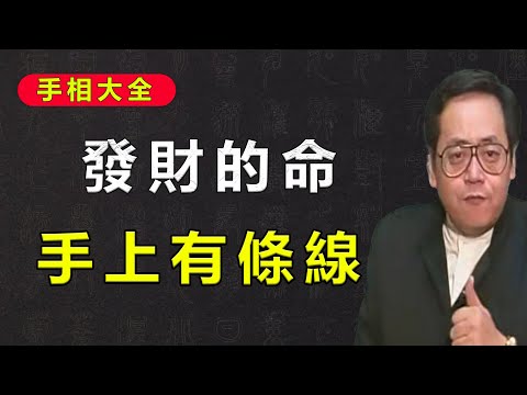 智慧線是長點好，還是短點好？一次給你講明白，別再被忽悠。#倪海厦 #熱門 #感情 #手相