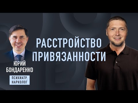 Расстройство привязанности, или Что нам мешает верить. Психиатр Юрий Бондаренко