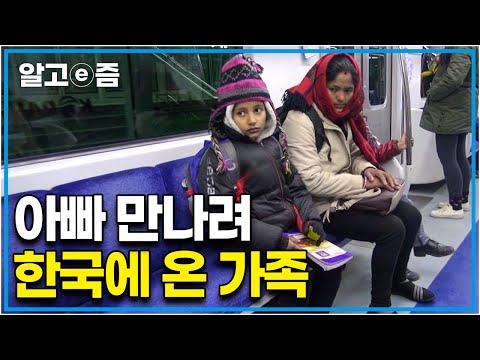 4년째 한국에서 홀로 일하는 아빠를 만나러 네팔에서 한국까지 단숨에 날라온 네팔에서 온 가족. 처음 타는 지하철을 타고 무사히 아빠와 재회할 수 있을까?│아빠 찾아 삼만리│알고e즘