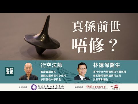2023-08-26_《真係前世唔修？》佛學講座