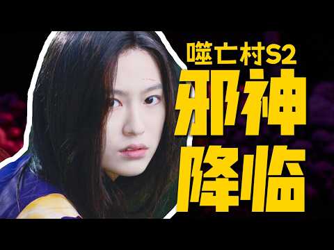 全程高能！食人族誕生真相曝光，《噬亡村2》再掀邪典狂潮！| 一口氣看完噬亡村第二季 | 哇薩比抓馬wasabidrama