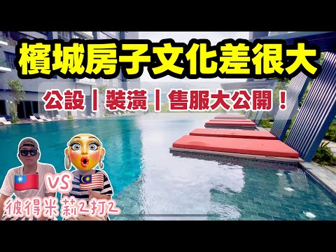 【台灣人開箱檳城新房2】房子文化差很大！公設、走道、裝潢、售後服務全不同！