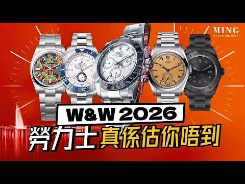 (Op.348) W&W 2026 熱門速報 -- 勞力士真係估你唔到
