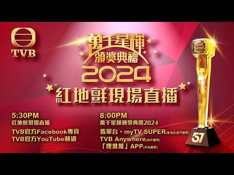 直播｜《萬千星輝頒獎典禮2024》紅地氈現場直播｜娛樂｜TVB