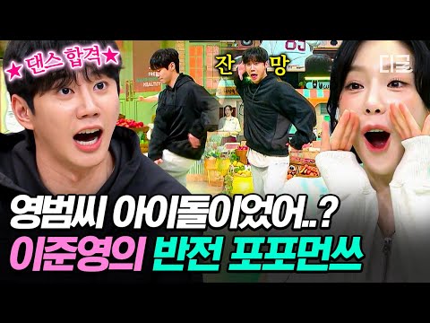 [#놀라운토요일] 영범이 실체 : 육각형 아이돌임✨ 반전 포포먼쓰로 놀토를 뒤집어놓은 이준영💖