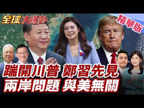 重啟國共對話!鄭麗文訪陸行 訪江蘇.上海.北京!將搶先川普見習?蕭旭岑:兩岸問題終究需兩岸處理 20260406【#全球大爆卦】精華版3 @全球大視野Global_Vision