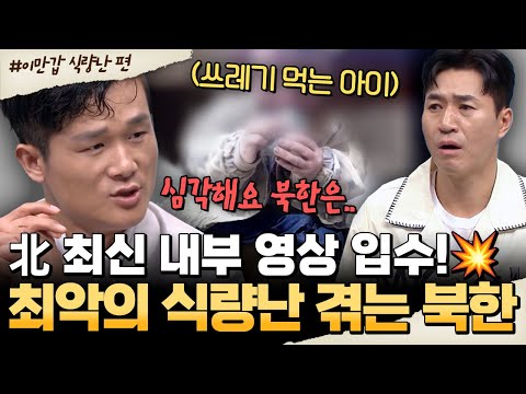 [#밥친구] 충격적인 北 최신 내부 영상!💣 아이들까지 굶는 ‘역대급 식량난’ 북한 현실😨| #이만갑 659회