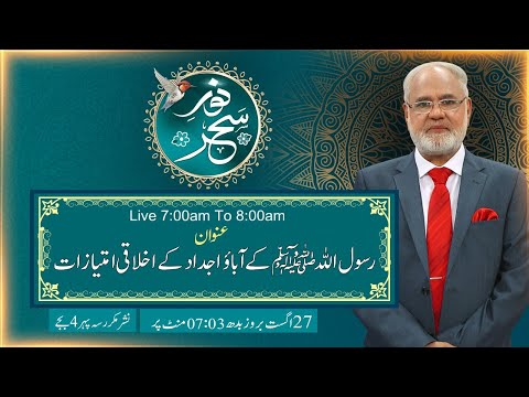 Noor-e-Sehar With Justice (R) Nazeer Ahmad Ghazi | 27 August 2025 | 24 News HD