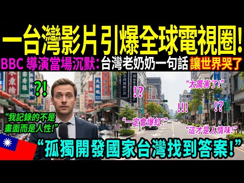 「這才是人民應該擁有的生活。」一位英國青年拒絕了 BBC 導演的工作,選擇搬到臺灣生活。隨後,他用 3 分鐘記錄下的臺灣溫情影片震撼全球,讓無數人落下眼淚。