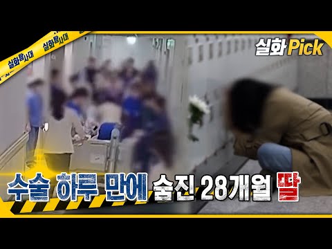 [실화Pick] 수술 하루 만에 숨진 28개월 딸 #실화탐사대 #실화On MBC250508방송