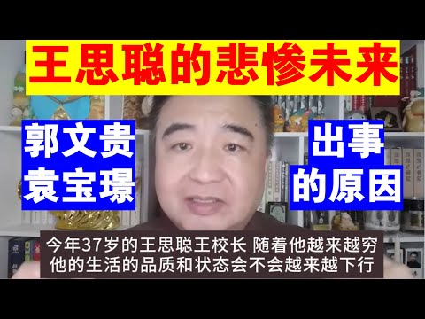 翟山鹰：王思聪的悲惨未来丨郭文贵 袁宝璟出事的原因